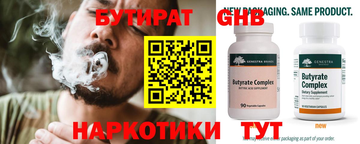 Бутират Butirat Бузулук